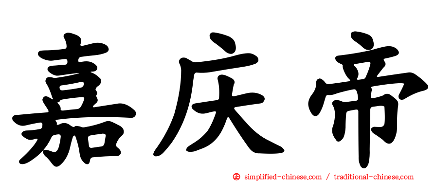 嘉庆帝