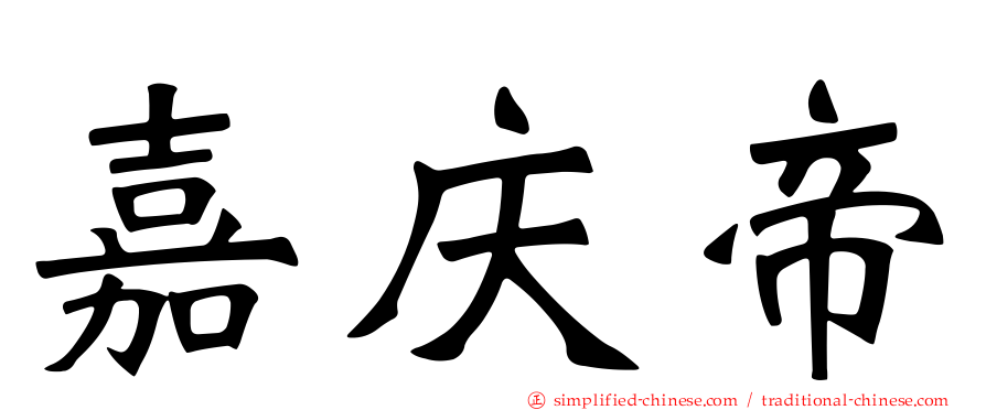 嘉庆帝