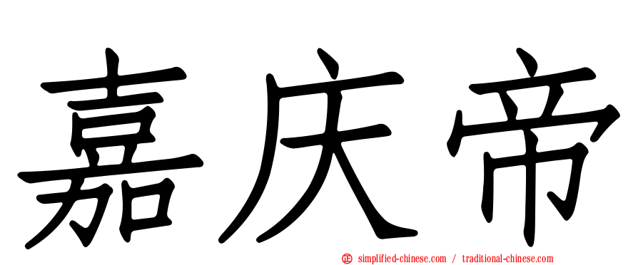 嘉庆帝