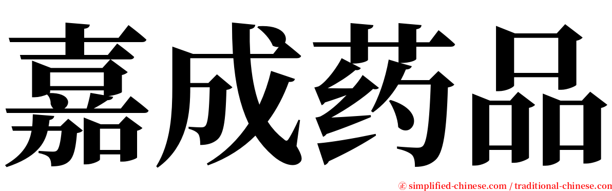 嘉成药品 serif font