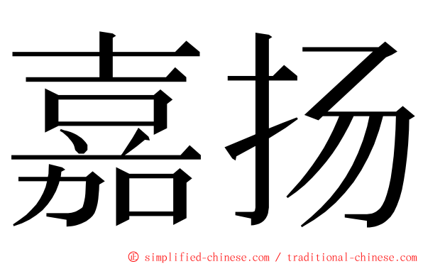 嘉扬 ming font