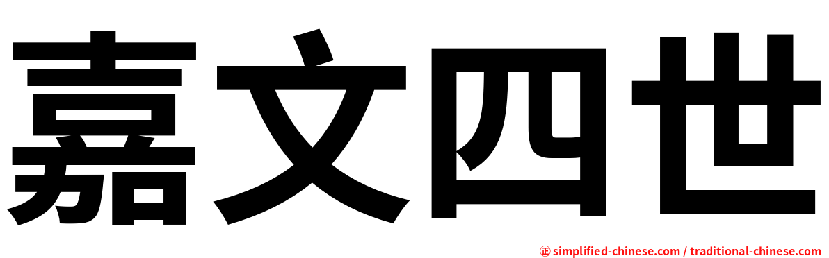 嘉文四世