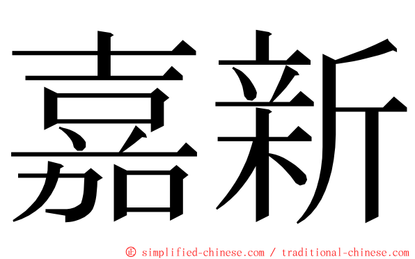 嘉新 ming font