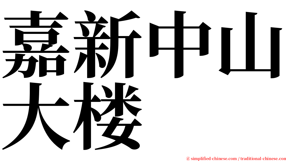 嘉新中山大楼 serif font