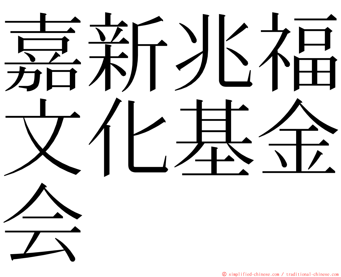 嘉新兆福文化基金会 ming font