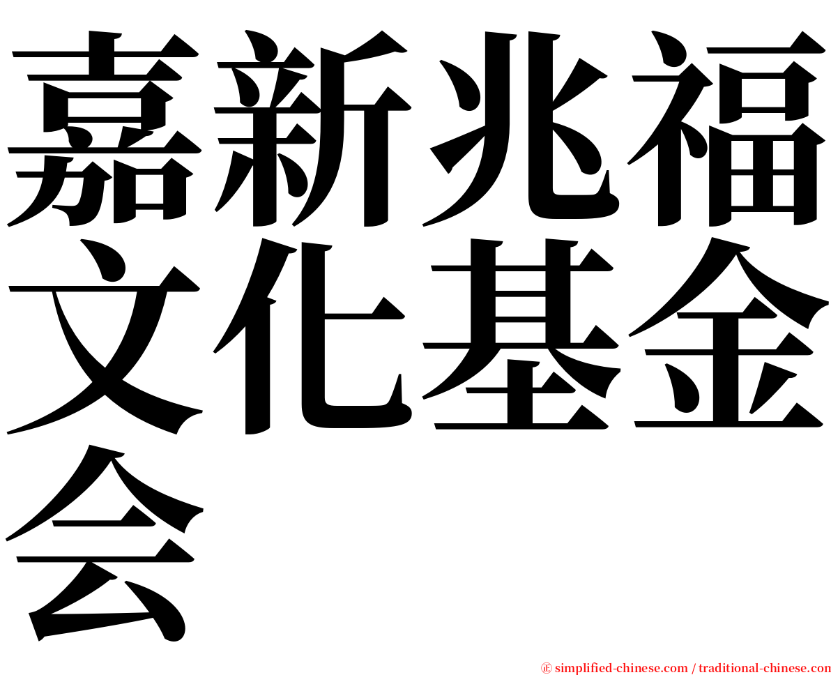 嘉新兆福文化基金会 serif font