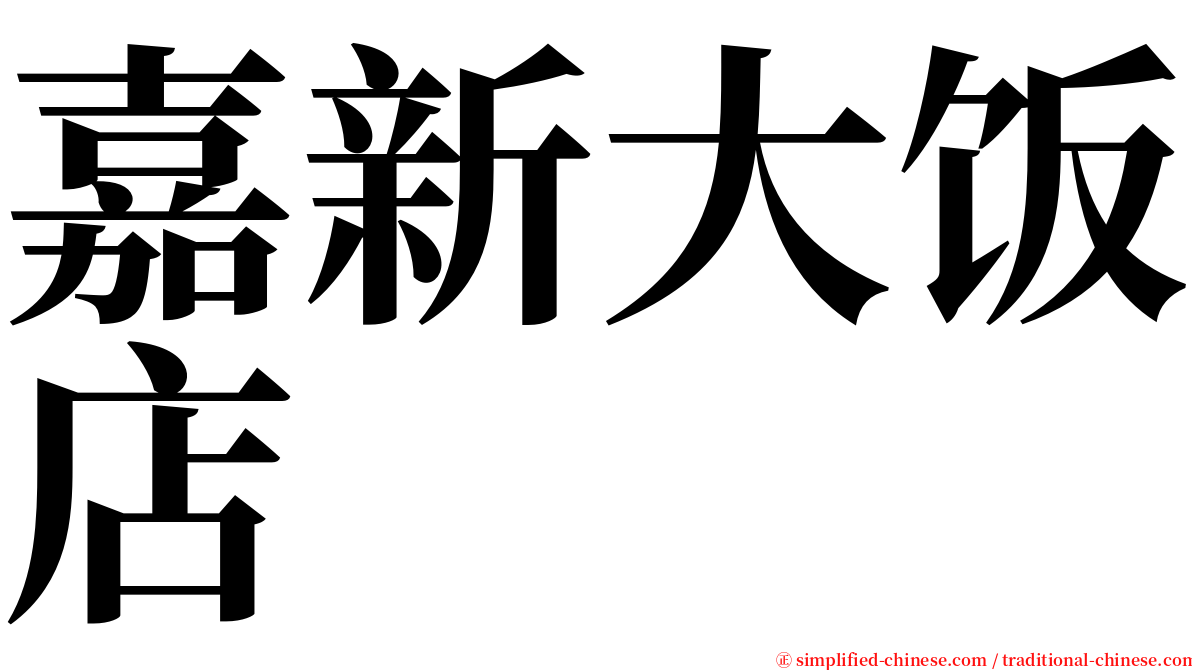 嘉新大饭店 serif font