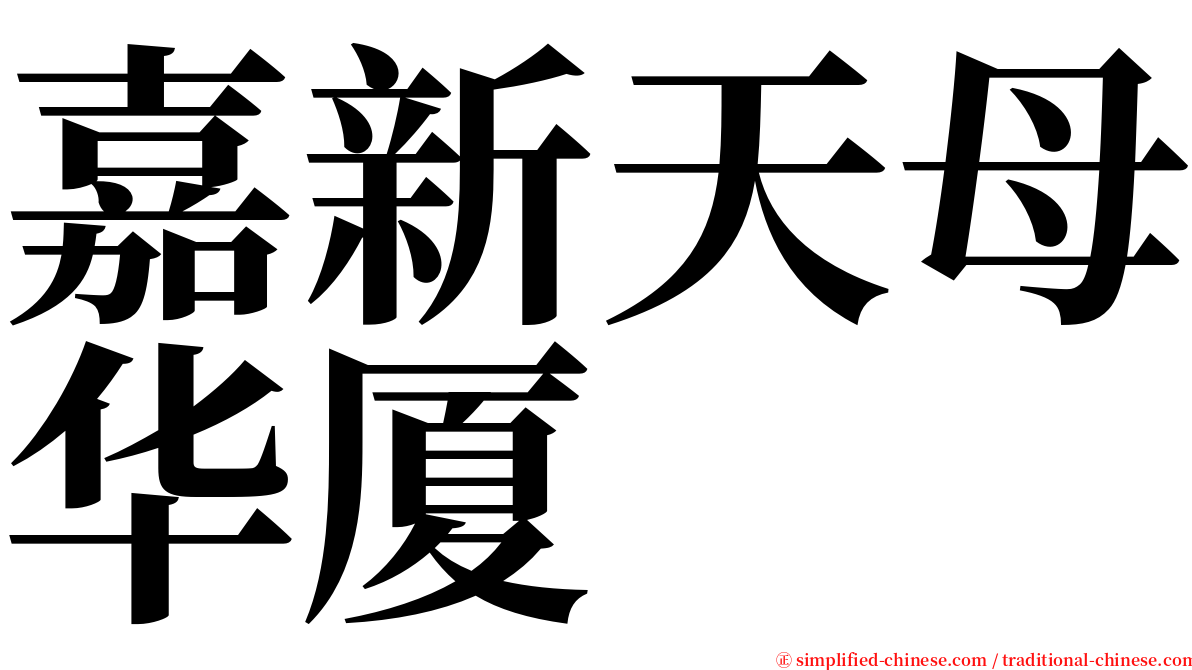 嘉新天母华厦 serif font