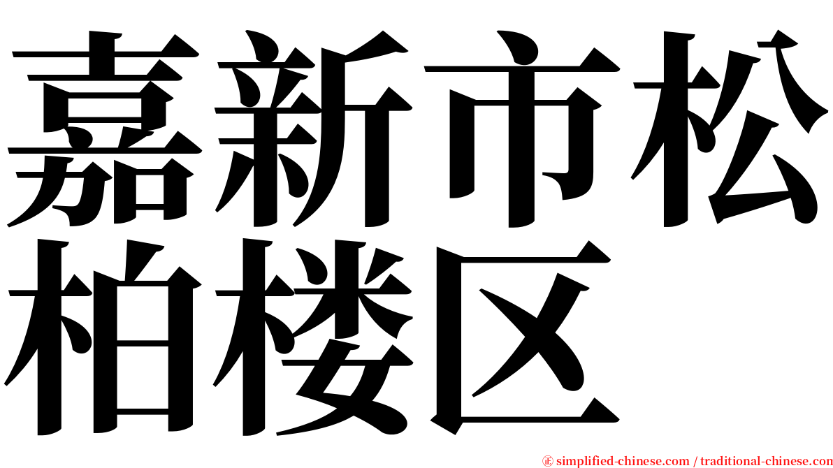 嘉新市松柏楼区 serif font