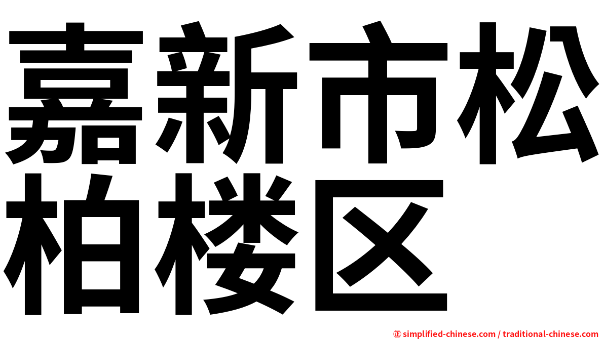 嘉新市松柏楼区