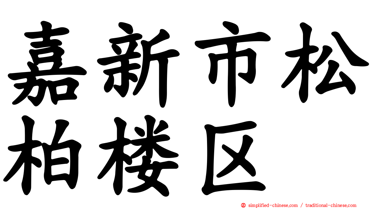 嘉新市松柏楼区