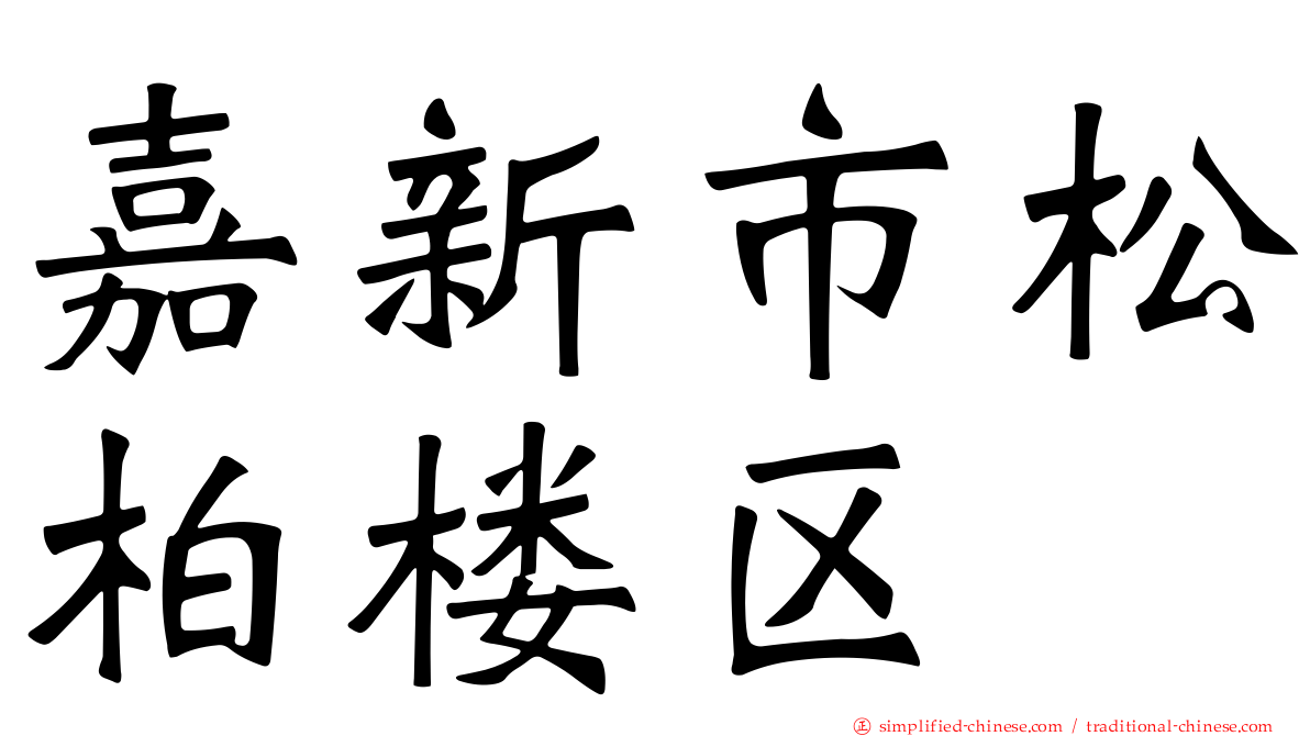 嘉新市松柏楼区