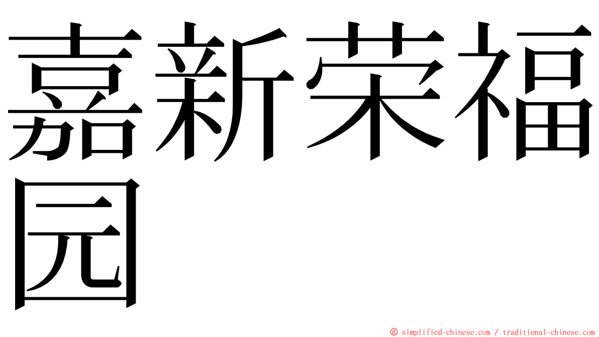 嘉新荣福园 ming font