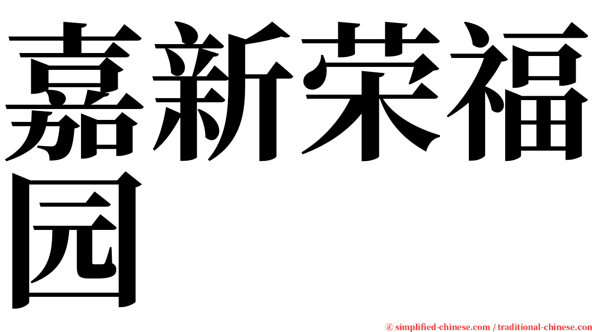 嘉新荣福园 serif font