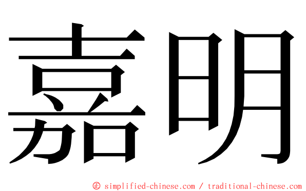 嘉明 ming font