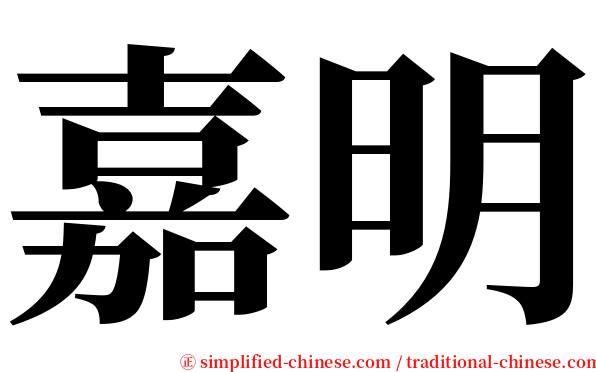 嘉明 serif font