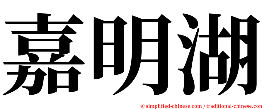 嘉明湖 serif font