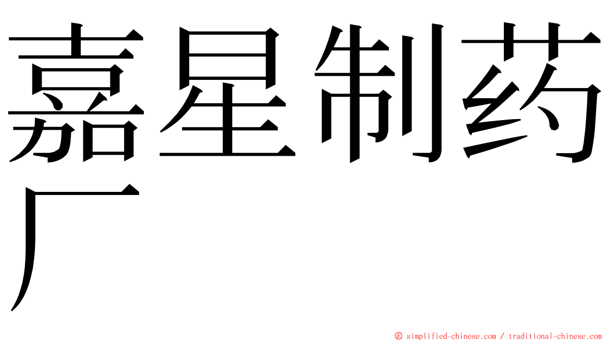 嘉星制药厂 ming font