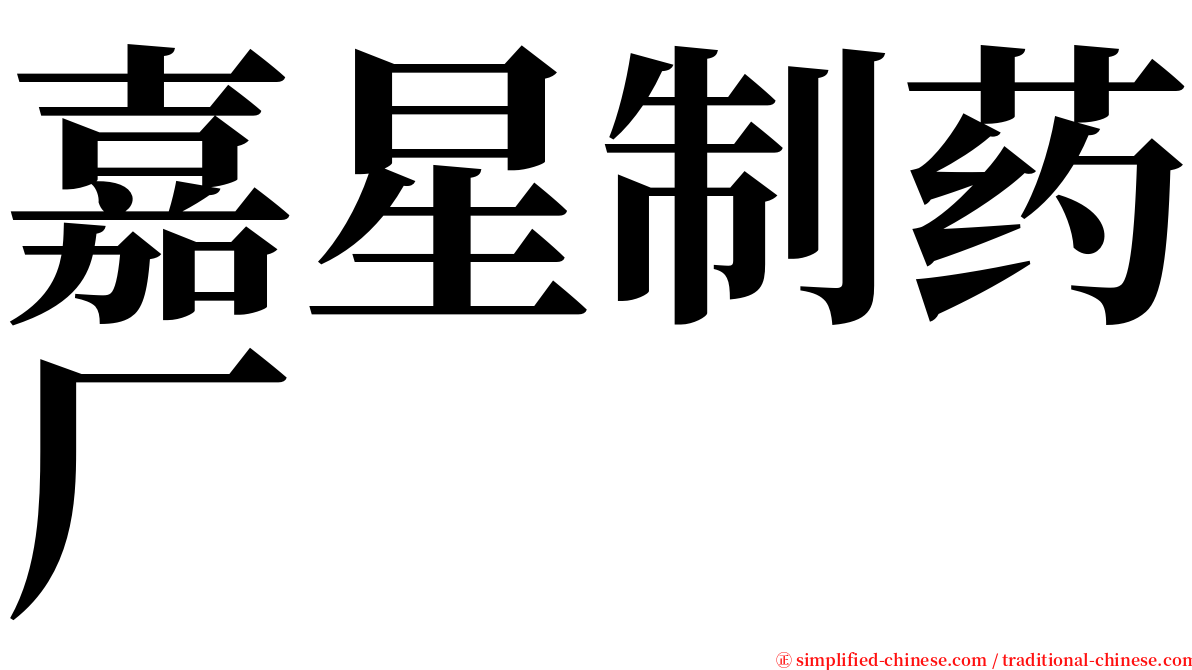 嘉星制药厂 serif font