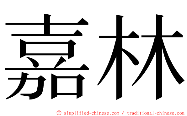 嘉林 ming font