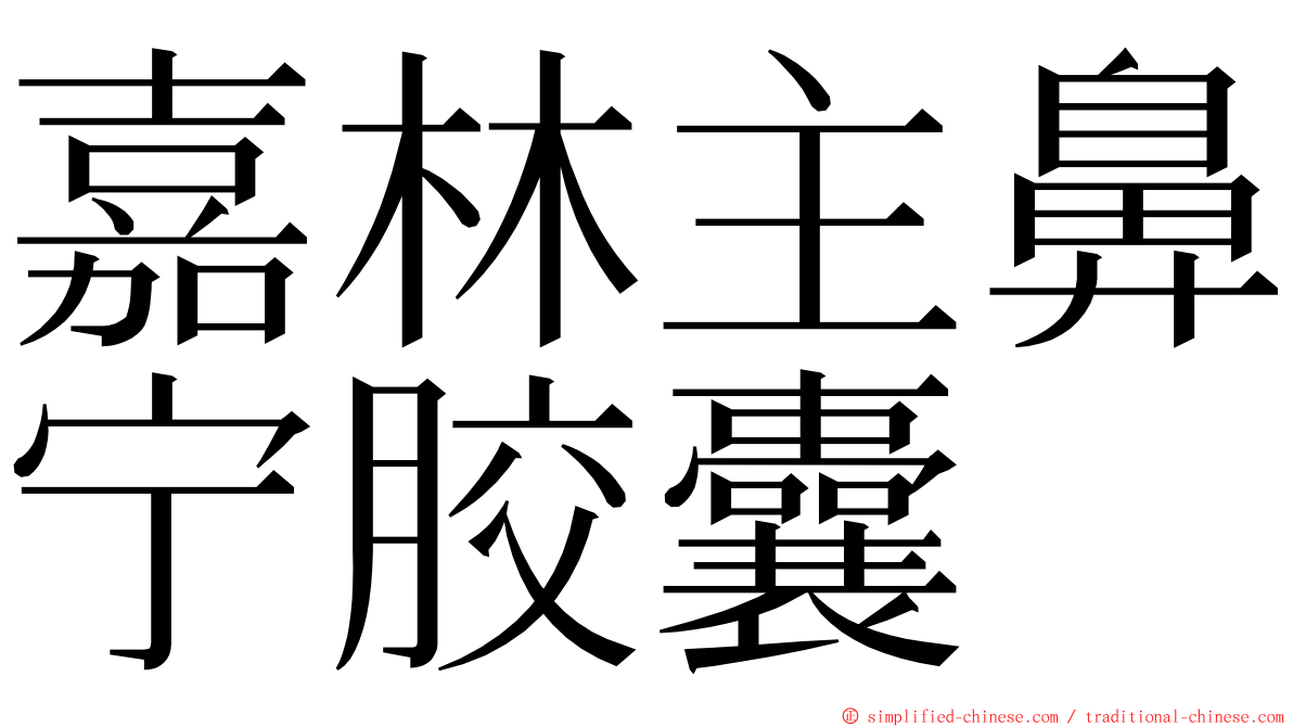 嘉林主鼻宁胶囊 ming font