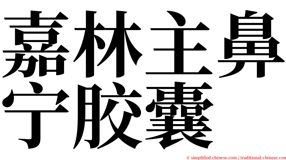 嘉林主鼻宁胶囊 serif font