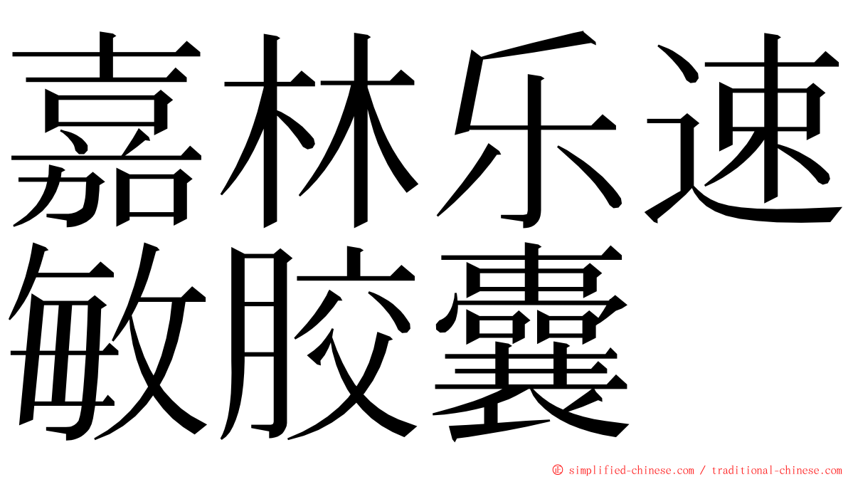 嘉林乐速敏胶囊 ming font