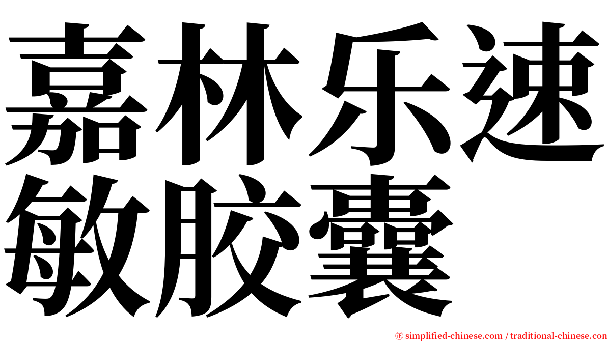 嘉林乐速敏胶囊 serif font