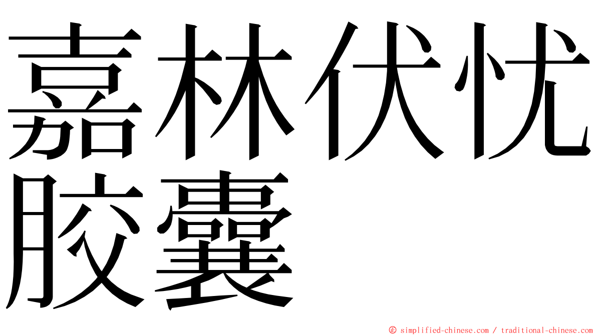 嘉林伏忧胶囊 ming font