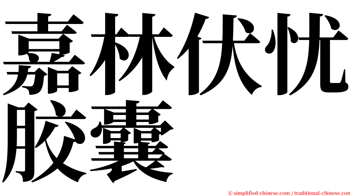 嘉林伏忧胶囊 serif font