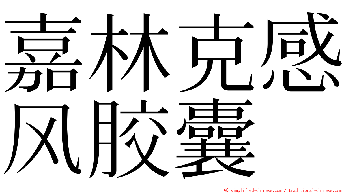 嘉林克感风胶囊 ming font