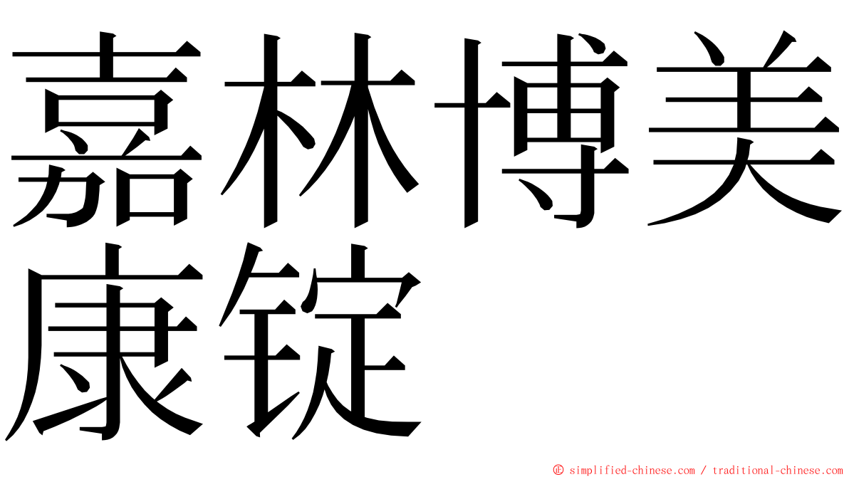 嘉林博美康锭 ming font