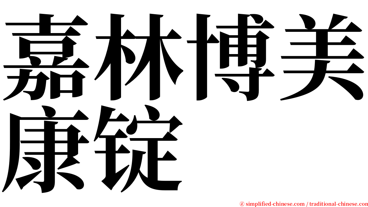 嘉林博美康锭 serif font