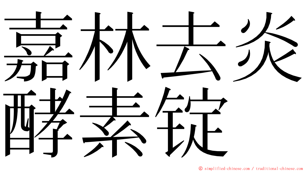 嘉林去炎酵素锭 ming font