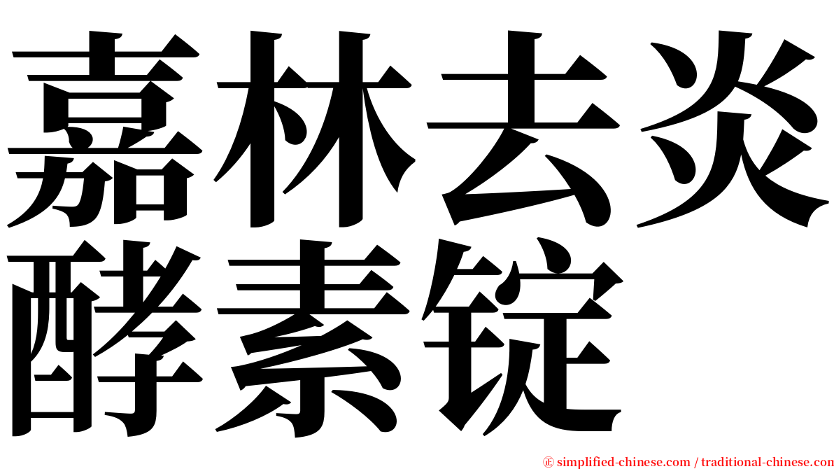 嘉林去炎酵素锭 serif font