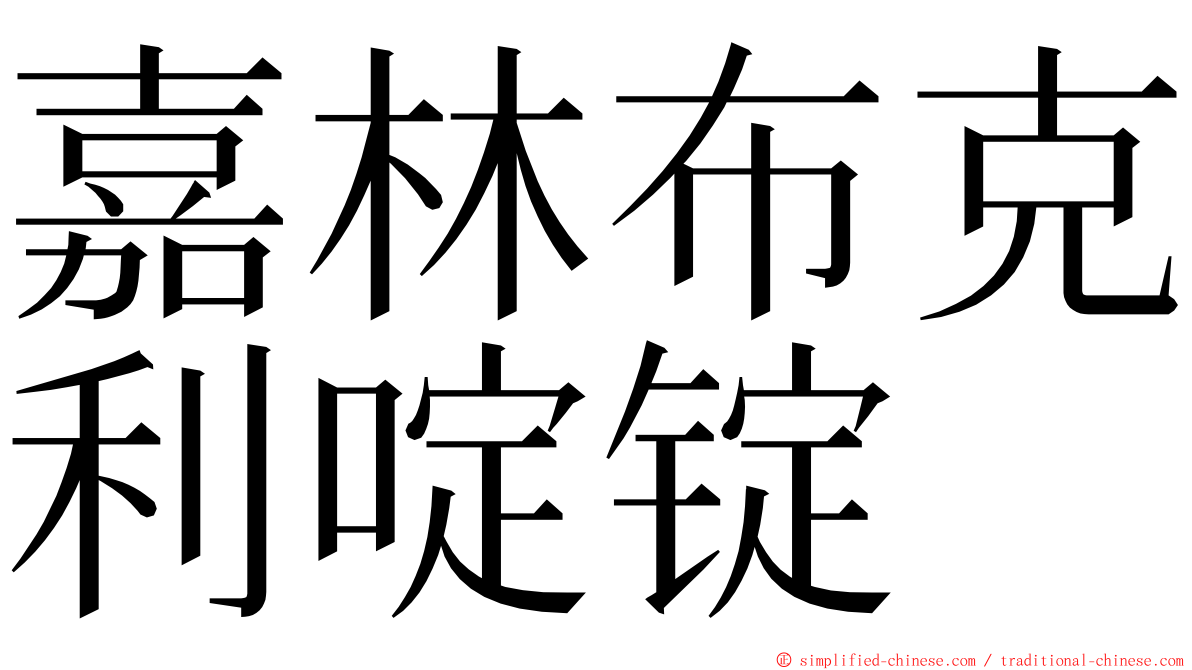 嘉林布克利啶锭 ming font