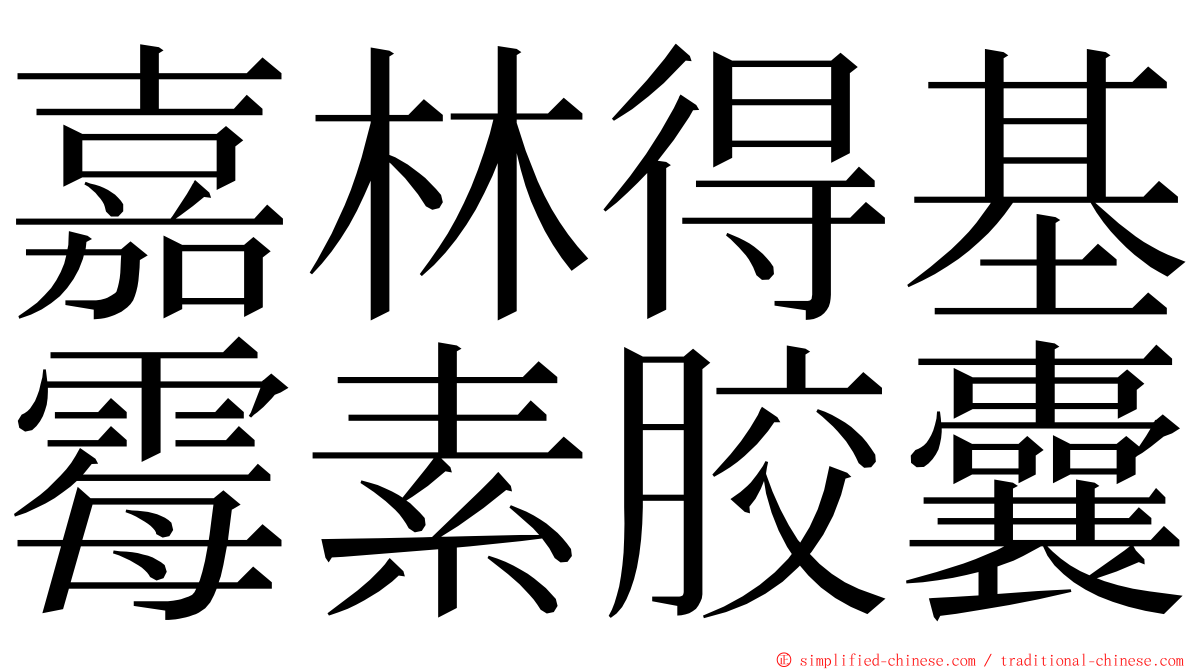 嘉林得基霉素胶囊 ming font