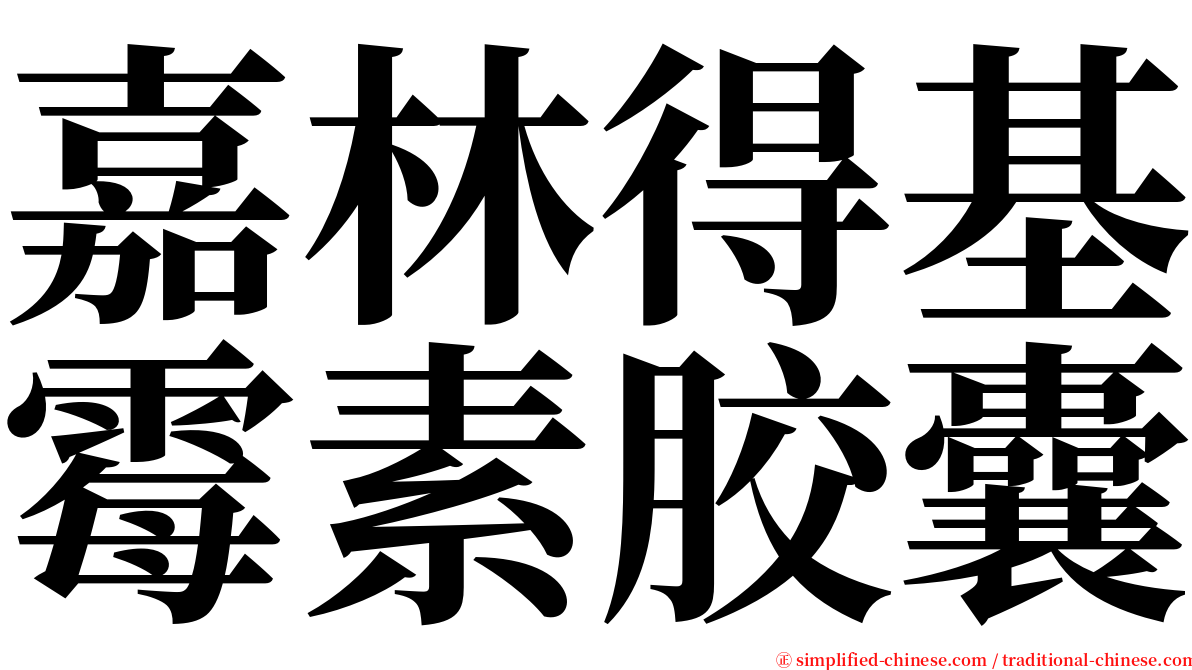 嘉林得基霉素胶囊 serif font