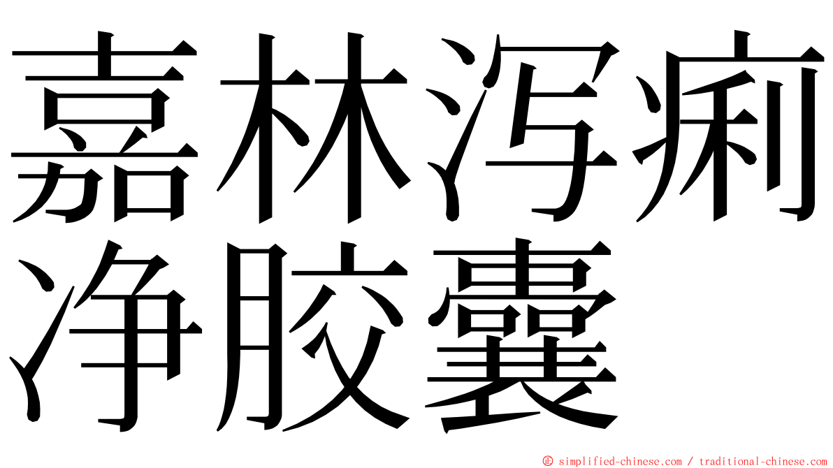 嘉林泻痢净胶囊 ming font