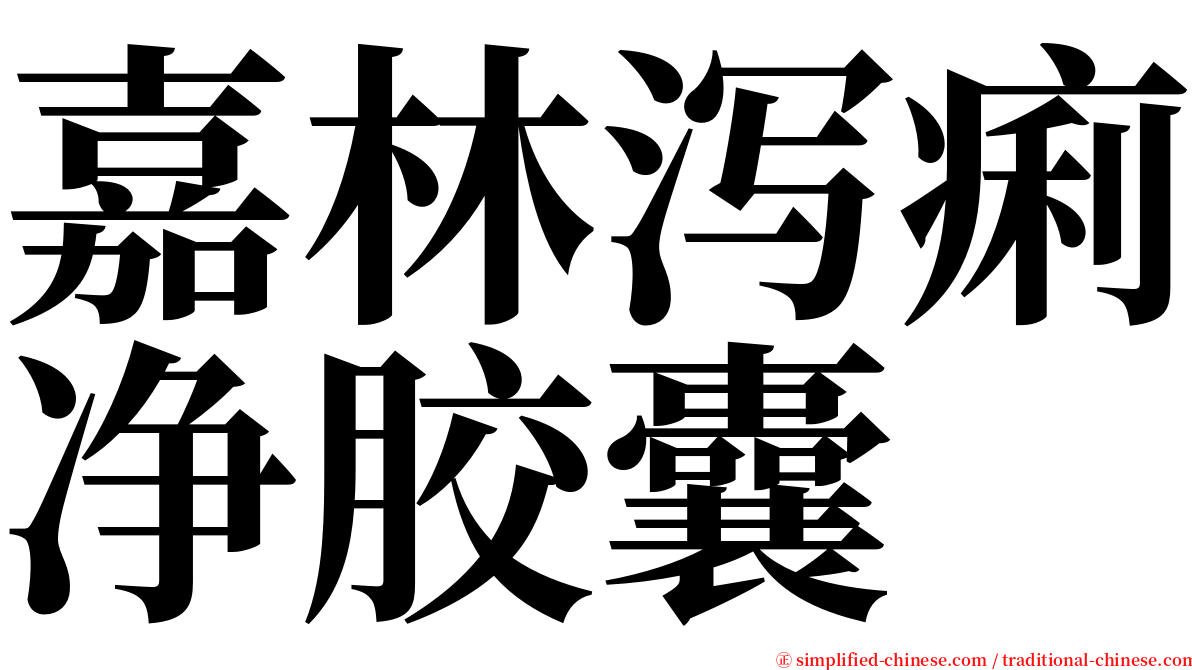 嘉林泻痢净胶囊 serif font