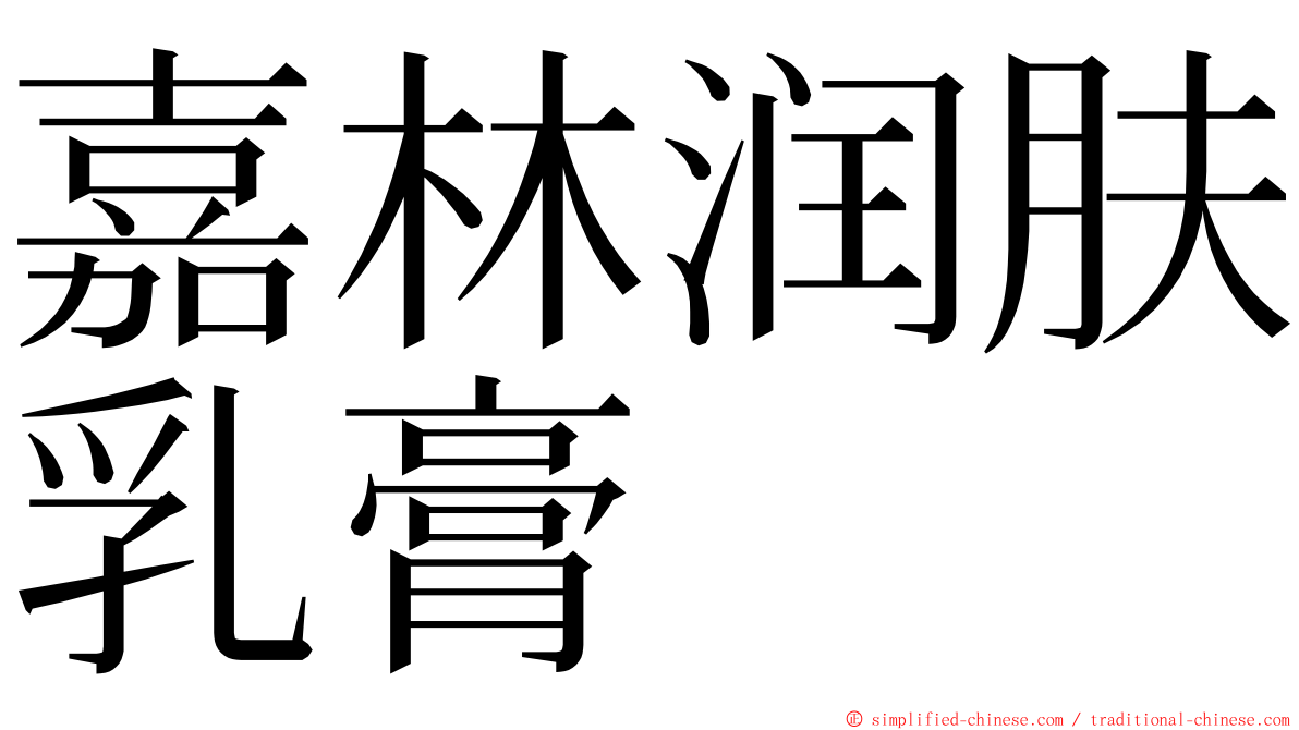 嘉林润肤乳膏 ming font