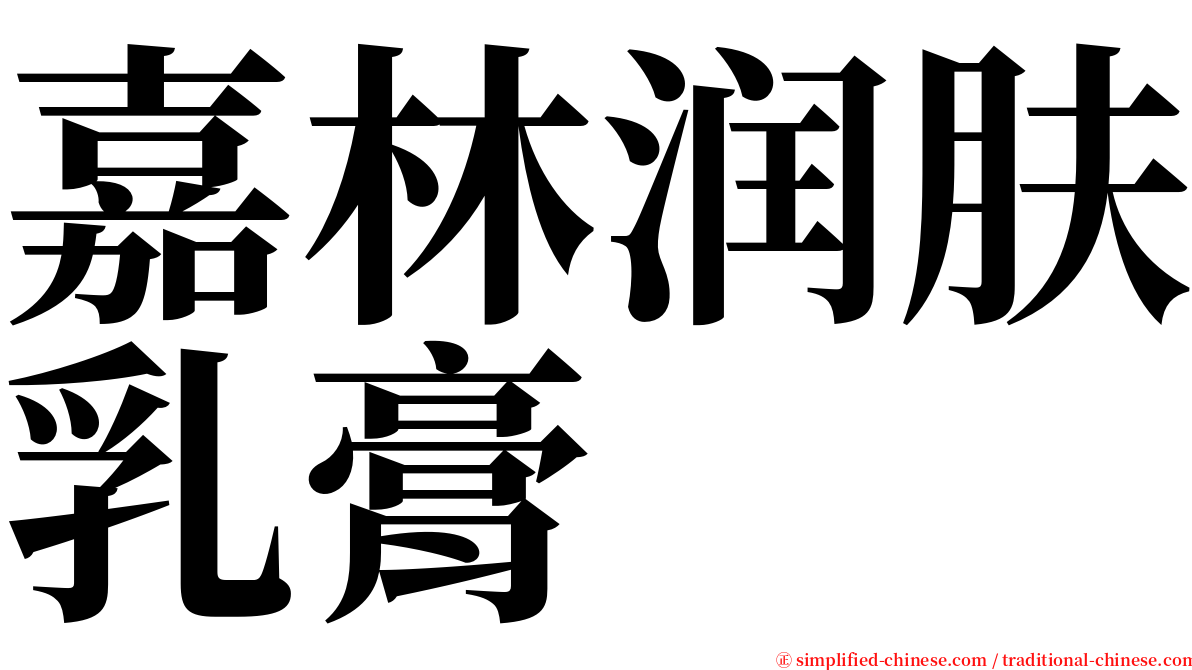 嘉林润肤乳膏 serif font