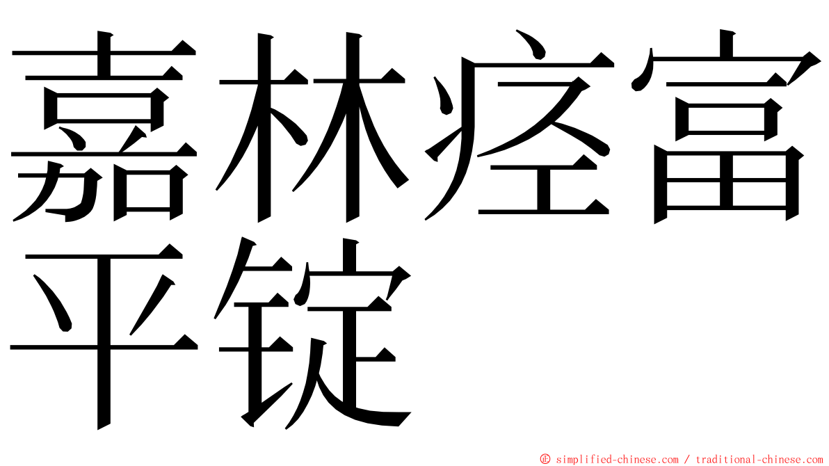 嘉林痉富平锭 ming font