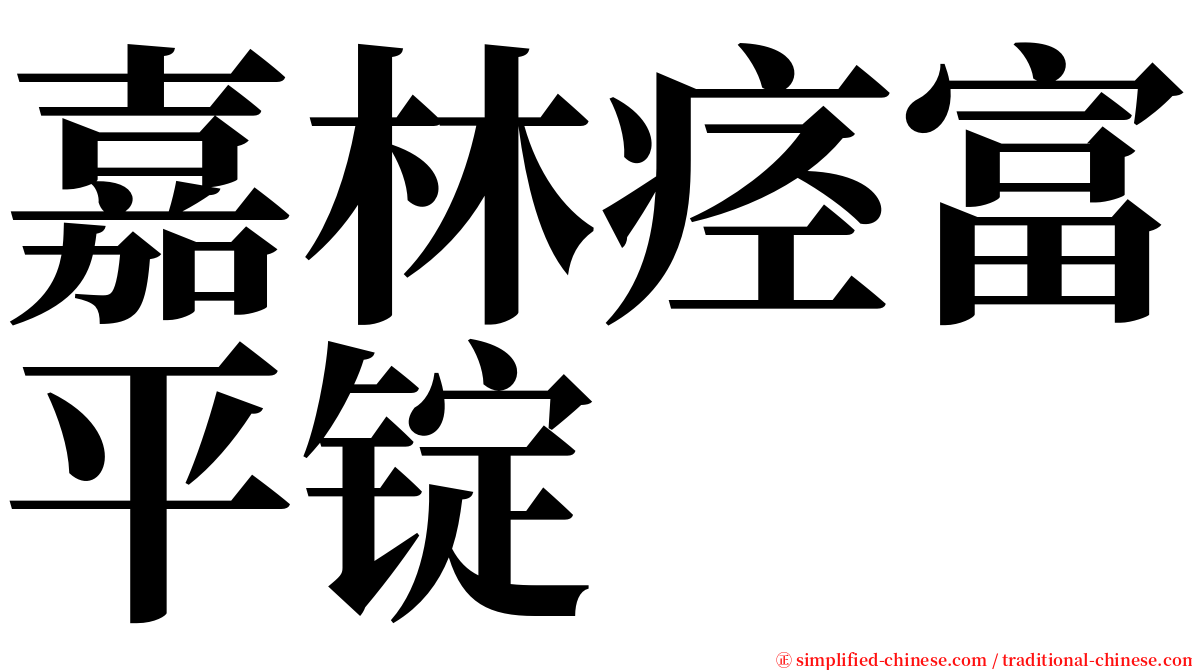 嘉林痉富平锭 serif font