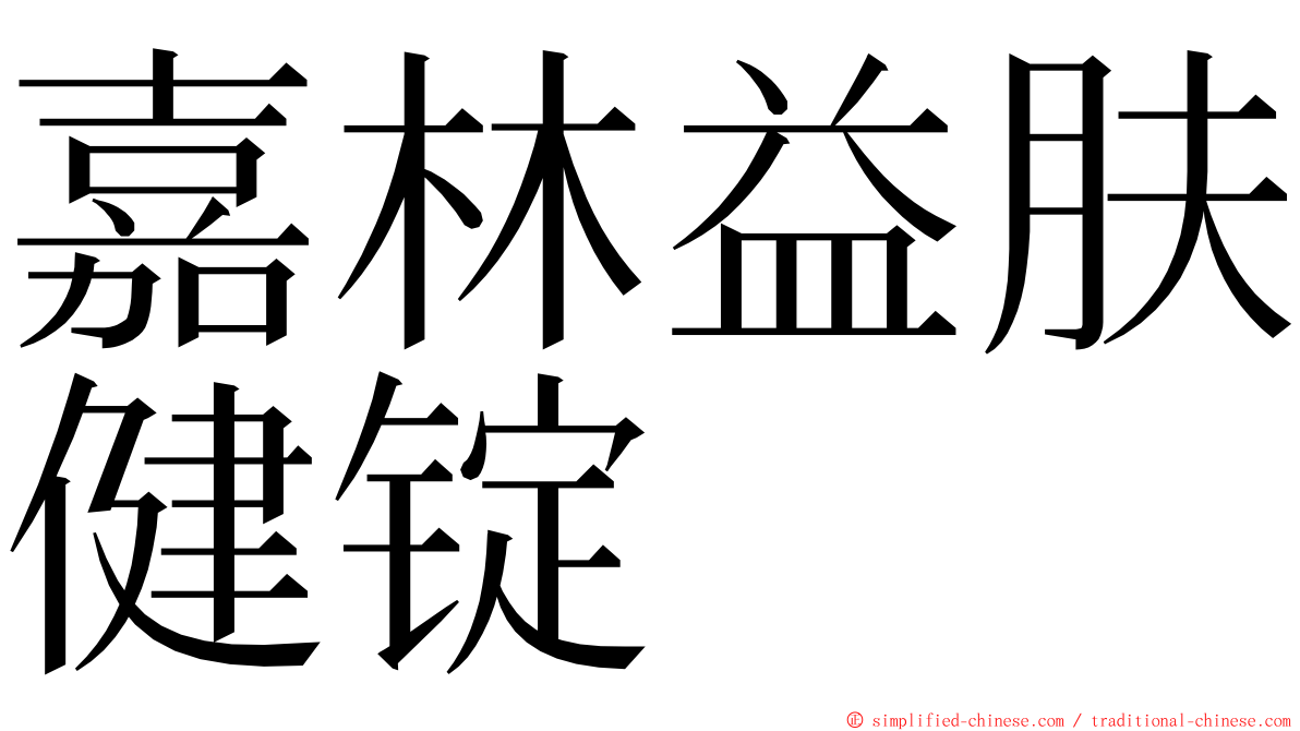 嘉林益肤健锭 ming font