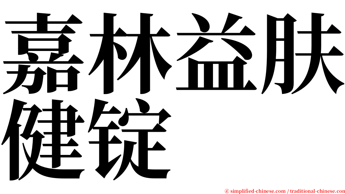 嘉林益肤健锭 serif font