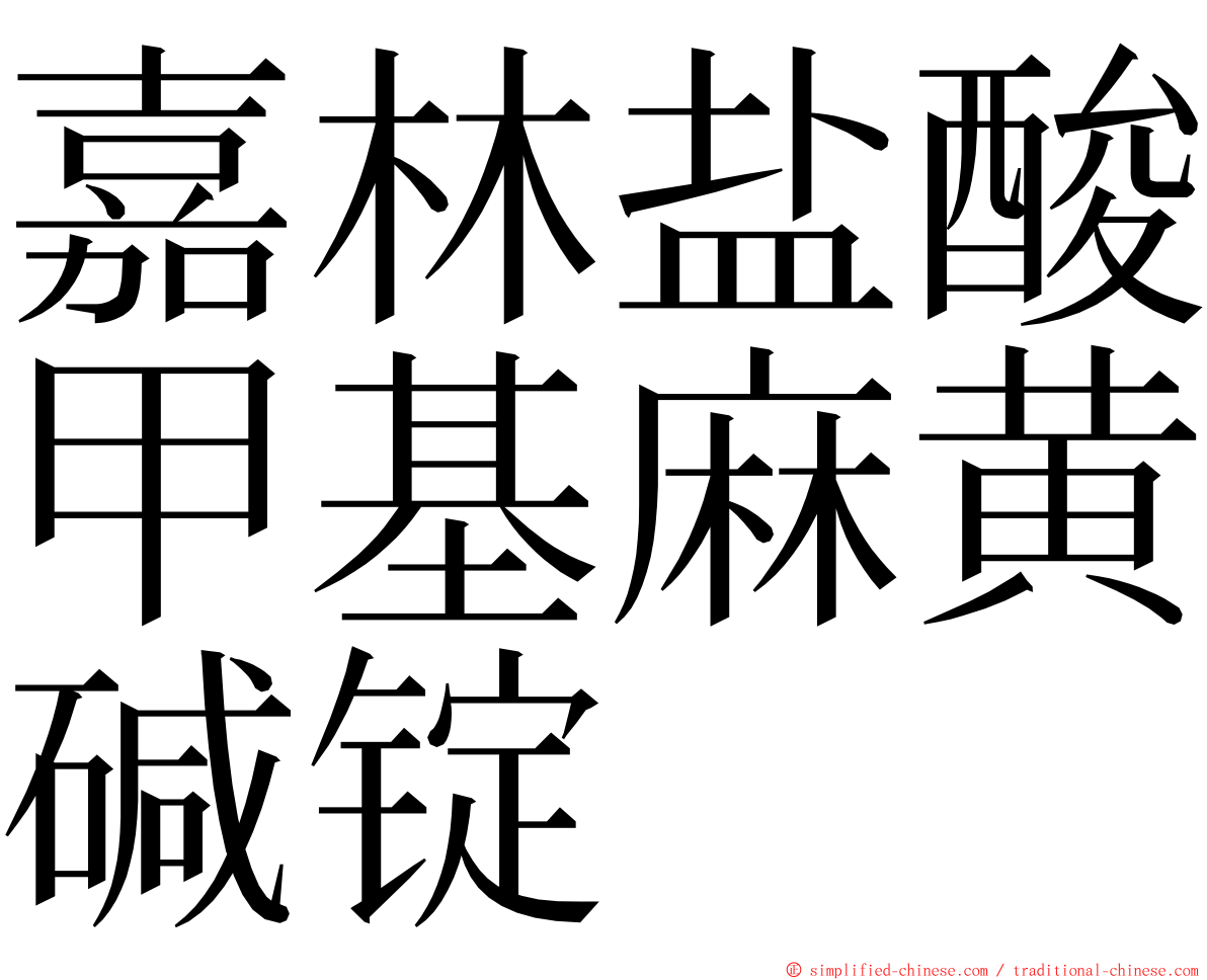 嘉林盐酸甲基麻黄碱锭 ming font