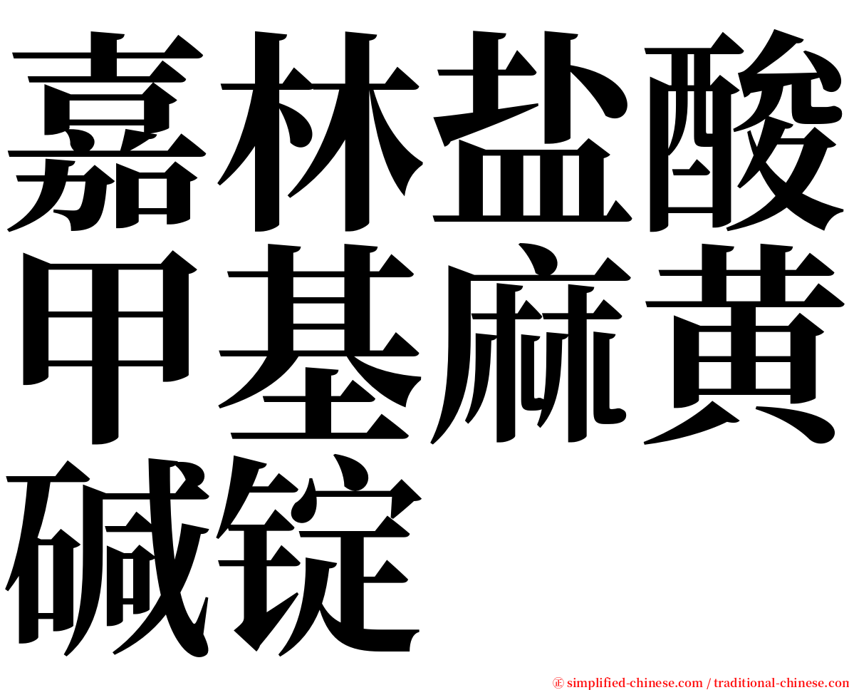 嘉林盐酸甲基麻黄碱锭 serif font