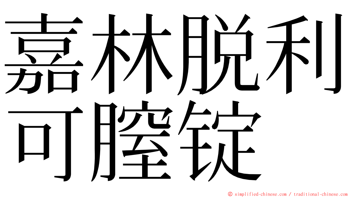 嘉林脱利可膣锭 ming font