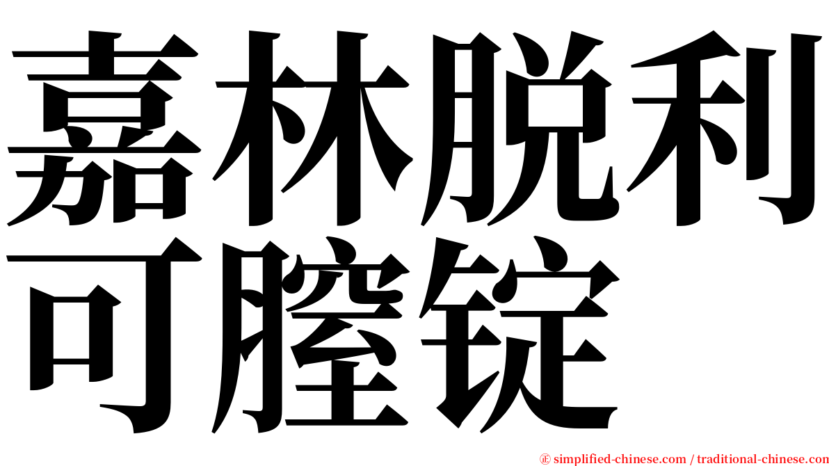 嘉林脱利可膣锭 serif font